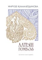 Алтын гөмбәз